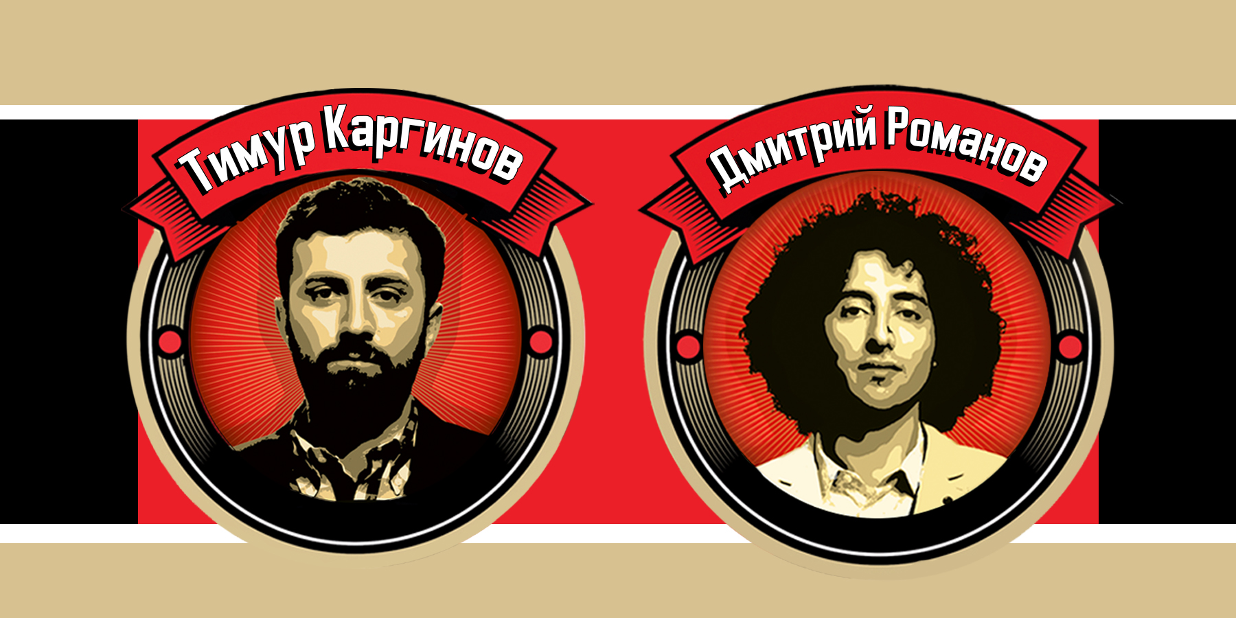 StandUp Show «Закрытый Микроfон»: Дмитрий Романов и Тимур Каргинов